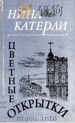 ЦВЕТНЫЕ ОТКРЫТКИ 1986 PDF电子版封面 НИНА СЕМЕНОВНА КАТЕРЛИ