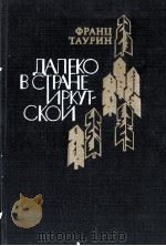 ДАЛЕКО В СТРАНЕ ИРКУТСКОЙ 1986 PDF电子版封面 ФРАНЦ НИКОЛАЕВИЧ ТАУРИН