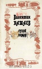 СУХОЙ ЛИМАН: ПОВЕСТИ 1986 PDF电子版封面 КАТАЕВ В.П.