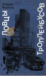 ЛОВЦЫ ТРОЛЛЕЙБУСОВ ПОВЕСТИ РАССКАЗЫ   1986  PDF电子版封面    АНДРЕЙ ЯХОНТОВ 