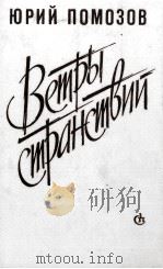 ВЕТРЫ СТРАНСТВИЙ（1986 PDF版）