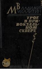 ТРОЕ В ПРИВОКЗАЛЬНОМ СКВЕРЕ   1986  PDF电子版封面    МУССАЛИТИН В.И. 