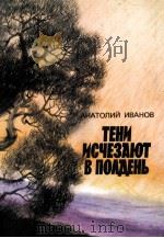 ТЕНИ ИСЧЕЗАЮТ В ПОЛДЕНЬ（1986 PDF版）