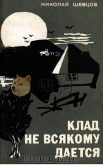КЛАД НЕ ВСЯКОМУ ДАЕТСЯ: РОМАН（1986 PDF版）