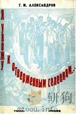 Я УВОЖУ К ОТВЕРЖЕННЫМ СЕЛНИЯМ PDF电子版封面 Г.М. АЛЕКСАНДРОВ