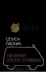 НА ЛИНИИ ДОКТОР КУЛЯБКИН（1986 PDF版）