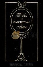 ВЛАСТИТЕЛИ И СУДЬБЫ 1986 PDF电子版封面 ВИКТОР АЛЕКСАНДРОВИЧ СОСНОРА