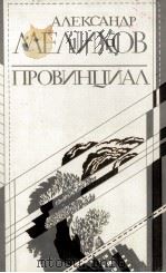ПРОВИНЦИАЛ 1986 PDF电子版封面 АЛЕКСАИДР МОТЕЛЕВИЧ МЕЛИХОВ