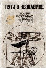 ПУТИ В НЕЗНАЕМОЕ 1986 PDF电子版封面