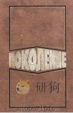 ПОКОЛЕНИЕ: ПОВЕСТИ И РАССКАЗЫ МОЛОДЫХ РУССКИХ СОВЕТСКИХ ПИСАТЕЛЕЙ（1986 PDF版）