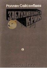 ЗАБЛУДИВШИЙСЯ КРИК 1986 PDF电子版封面 РОЛЛАН ШАКЕНОВИЧ СЕЙСЕНБАЕВ
