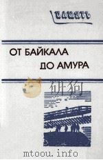 ОТ БАЙКАЛА ДО АМУРА（1986 PDF版）