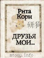 ДРУЗЬЯ МОИ...（1986 PDF版）