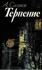 ТЕРПЕНИЕ: РОМАН（1987 PDF版）