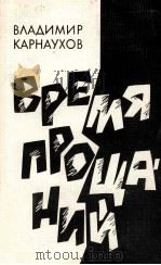 ВРЕМЯ ПРОЩАНИЙ 1987 PDF电子版封面 ВЛАДИМИР СТЕПАНОВИЧ КАРНАУХОВ