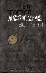 МОРСКИЕ ВСТРЕЧИ（1986 PDF版）