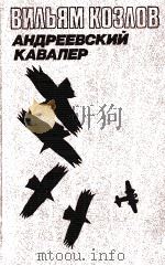 АНДРЕЕВСКИЙ КАВАЛЕР: РОМАН（1987 PDF版）