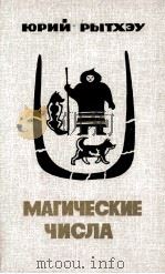 МАГИЧЕСКИЕ ЧИСЛА:РОМАН И ПОВЕСТИ 1986 PDF电子版封面 РЫТХЭУ Ю.