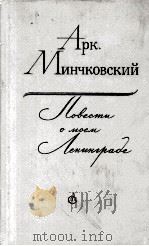 ПОВЕСТИ О МОЕМ ЛЕНИНГРАДЕ: ПОВЕСТИ（1986 PDF版）