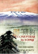 БЕССМЕРТНАЯ ИСТОРИЯ ПОДНОЖИЕ ГОРЫ ПЭКТУ（1982 PDF版）