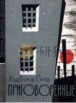 ПРИГОВОРЕННЫЕ 1961 PDF电子版封面 ХАДЗИМЭ САТО
