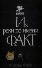 ИЗ РЕКИ ПО ИМЕНИ ФАКТ（1986 PDF版）