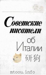 СОВЕТСКИЙ ПИСАТЕЛИ ОБ ИТАЛИИ 1986 PDF电子版封面