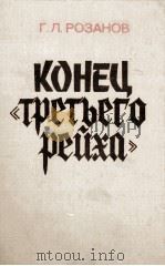 КОНЕЦ 《ТРЕТЬЕГО РЕЙХА》 1985 PDF电子版封面 РОЗАНОВ Г.Л.