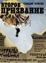 ВТОРОЕ ПРИЗВАНИЕ 1982 PDF电子版封面 ЧЕРНЕНКО Г.Т.