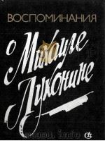 《ВОСПОМИНАНИЯ О МИХАИЛЕ ЛУКОНИНЕ》СБОРНИК（1982 PDF版）
