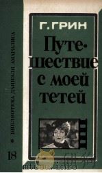 ПУТЕШЕСТВИЕ С МОЕЙ ТЕТЕЙ（ PDF版）