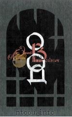 ОВОД:РОМАН 1985 PDF电子版封面 ВОЙНИЧ Э.Л.