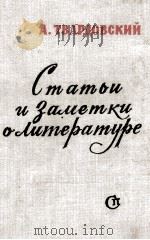 СТАТЬИ И ЗАМЕТКИ О ЛИТЕРАТУРЕ（1961 PDF版）