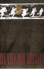 ВЕЛИКИЙ ПОХОД 1-ГО ФРОНТА КИТАЙСКОЙ РАБОЧЕ-КРЕСТЬЯНСКОЙ КРАСНОЙ АРМИИ（1959 PDF版）