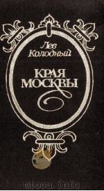 КРАЯ МОСКВЫ（1985 PDF版）