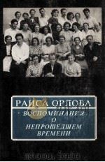 ВОСПОМИНАНИЯ О НЕПРОШЕДШЕМ ВРЕМЕНИ（1983 PDF版）