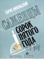 САЖЕНЦЫ СОРОК ПЯТОГО ГОДА（1985 PDF版）