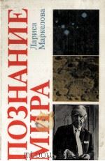МАРКЕЛОВА Л.П. 1985 PDF电子版封面 ПОЗНАНИЕ МИРА