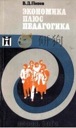 ЭКОНОМИКА ПЛЮС ПЕДАГОГИКА: ОЧЕРКИ ОБ ЭКОНОМИЧЕСКОМ ВОСПИТАНИИ МОЛОДЕЖИ（1986 PDF版）