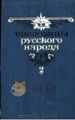 ПОСЛОВИЦЫ РУССКОГО НАДРОДА ТОМ ВТОРОЙ（1984 PDF版）