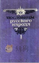 ПОСЛОВИЦЫ РУССКОГО НАРОДА ТОМ ПЕРВЫЙ（1984 PDF版）