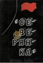 СЕВЕРЯНКА 1986 PDF电子版封面