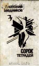 СОРОК ТЕТРАДЕЙ: ОЧЕРКИ（1986 PDF版）