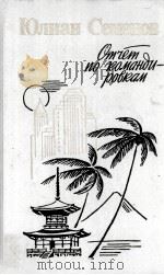 ОТЧЕТ ПО КОМАНДИРОВКАМ 1986 PDF电子版封面 ЮЛИАН СЕМЕНОВ