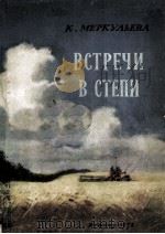 ВСТРЕЧИ В СТЕПИ（1952 PDF版）