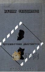 ПУТЕШЕСТВИЕ ДИЛЕТАНТОВ（1979 PDF版）