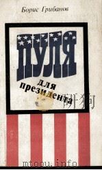 ПУЛЯ ДЛЯ ПРЕЗИДЕНТА: ДОКУМЕНТАЛЬНАЯ ПОВЕСТЬ 1984 PDF电子版封面 ГРИБАНОВ Б.Т.