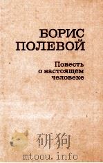 ПОВЕСТЬ О НАСТОЯЩЕМ ЧЕЛОВЕКЕ（1983 PDF版）