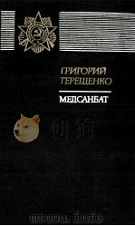 МЕДСАНБАТ: РОМАН（1985 PDF版）