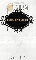 ОБРЫВ（1985 PDF版）